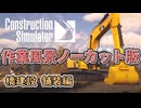 【作業用作業】橋の建設　舗装編【ConstructionSimulator】