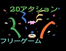 【フリーゲーム】こうもりさんの花物語