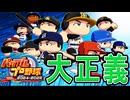 #1 西武ファンを救いたい！大正義補強による最強ペナント【ゆっくり実況 パワプロ2024 大正義ペナント西武ライオンズ編】