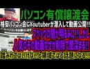 【パソコン有償譲渡会】格安パソコン会にYoutuberが潜入して動画公開!!スペックの闇が明るみに!!しかし人気のその動画なぜか削除で闇深まる!!踏みれてはいけないと領域ではと話題になる!!