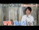 悪い習慣を変える
