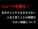【ニュースを斬るvol.288】自分のことすらままならない人ほど言うことの規模がでかい問題について【切り抜き】【雑談】【アフラン】