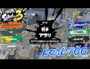 ウデマエS+を目指す！！【Splatoon3実況part700】