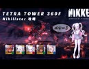 【NIKKE】 勝利の女神:NIKKE  テトラタワー 360F 攻略動画【ニヒリスター】