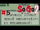 【ぽつぽつ実況 #5】うらぎり【Sa・Ga2秘宝伝説】