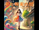 夢と現実の間 - Untapped Talent Produced by Junichiro Aoki
