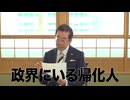 在日中国韓国朝鮮人問題　　帰化したスパイ議員は公表すべき　　日本を守る１０の方策　　通販