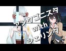 アンタゴニスタwithシェリンタ