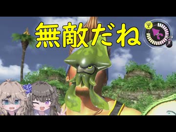 【VOICEVOX実況】無敵だね【スプラトゥーン3】