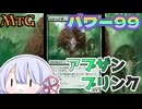 【MTG】パワー99　アブザンブリンク　VS　赤単バーン【つくよみちゃん】