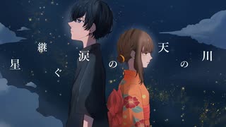 【MV】星継ぐ涙の天の川／はぐれた。 feat.初音ミク