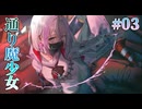 【キリク】ゴーヘルゴー 実況 第03回【エンターグラム/Nintendo Switch】