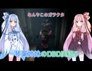 琴葉姉妹のDBD実況5