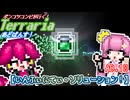【ゆっくり実況】いんふぃにてぃ・ソリューション！【ポンコツコンビが行く！テラリア　あどばんす!】AD.18