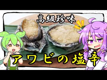 アワビの塩辛【料理 / VOICEROID】
