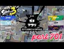 ウデマエS+を目指す！！【Splatoon3実況part701】