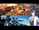 【ACVI対戦】器用貧乏奮闘記録part.８【A.IVOICE実況】　