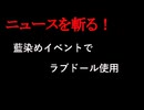 【ニュースを斬るvol.290】藍染めPRイベントでラブドール（成人用玩具）購入「41万円請求を」監査委が徳島知事に勧告【切り抜き】【雑談】【アフラン】