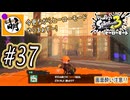 【Splatoon(スプラトゥーン)3 ヒーローモード】ゆたぁ～りしてられない!? 今更やるヒーローモード!!! #37 [萌黄鮭]