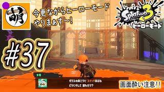 【Splatoon(スプラトゥーン)3 ヒーローモード】ゆたぁ～りしてられない!? 今更やるヒーローモード!!! #37 [萌黄鮭]