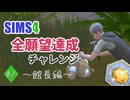 【シムズ4】全願望達成チャレンジ#2【ゆっくり実況】