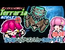 【ゆっくり実況】Modワールドでも！ムーンロード！【ポンコツコンビが行く！テラリア　あどばんす!】AD.19
