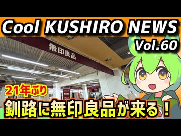 【21年ぶり！釧路に無印良品】Cool　KUSHIRO　NEWS　Vo.60【釧路ニュースVOICEVOXずんだもん解説】