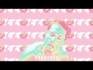 野獣先輩きゅうスギィくらりんますねぇ！