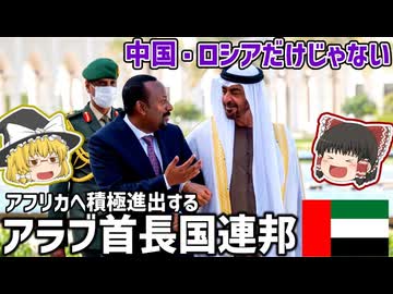 中国だけじゃない！アフリカ進出を加速する国アラブ首長国連邦について【ゆっくり解説】