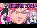 ラブコメ時空のゆかりさんのドラゴンボールザブレイカーズ⑪【ソフトウェアトーク実況】