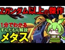 【Zガンダムより優秀？】メタスの秘密3選