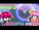 【ゆっくり実況】もにもにスライム星弾幕！【ポンコツコンビが行く！テラリア　あどばんす!】AD.20