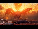 【ELDEN RING Shadow of the Erdtree】発売日から全ボスを倒すまで【実況】 part33