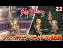 【サガフロ2】ハッピーエンドかと思ったら…ファイアブランドの悲劇【初見実況】#22
