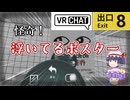9割の人が知らない異変！？VRChatにあの8番出口が登場！【VRChat】【8番出口】