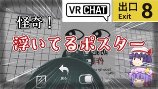 9割の人が知らない異変！？VRChatにあの8番出口が登場！【VRChat】【8番出口】