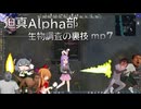 迫真Alpha部～生物調査の裏技.mp7[RimWorld]