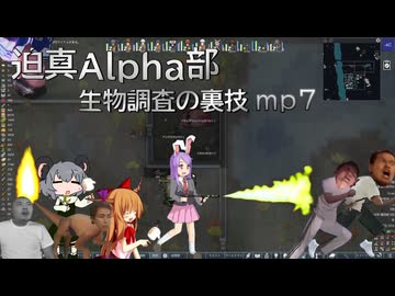 迫真Alpha部～生物調査の裏技.mp7[RimWorld]