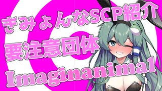 きみょんなSCP紹介 【要注意団体-Imaginanimal-】