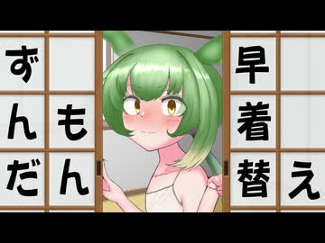 ずんだもんの早着替え【ずんパラ投稿祭Z】