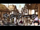 【ゆっくり朗読】ゆっくりさんとクトゥルフ神話　その68