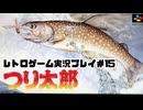 【レトロゲーム】レトロフリークでつり太郎 を遊ぶ　part15【実況プレイ】