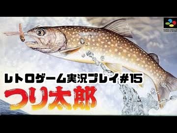 【レトロゲーム】レトロフリークでつり太郎 を遊ぶ　part15【実況プレイ】