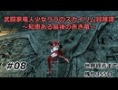 【スカイリム】武闘家竜人少女ララのスカイリム冒険譚08【ゆっくり実況】