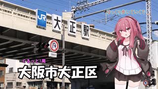 【琴葉茜の歩き旅】大正区を歩くで【VOICEROID旅行】