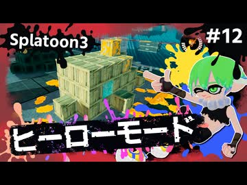 【Splatoon3】かっこはつかない実況プレイ第十二話【ヒーローモード】