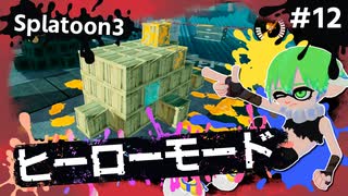 【Splatoon3】かっこはつかない実況プレイ第十二話【ヒーローモード】