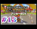 【マリオカート８デラックス】最下位が動画を作る！マリカー８DX#13【実況プレイ】