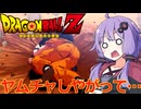 【サイヤ人襲来編】ゆかりがやらねば誰がやる＃8【ドラゴンボールZ カカロット】