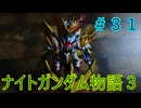 【FCナイトガンダム物語３】＃３１　ラブドールとブリティス王国を再興しよう！　※ネタばれあり